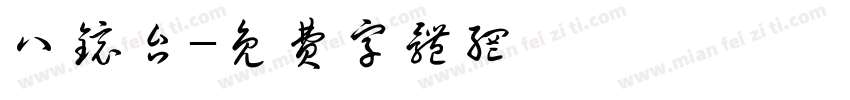 八镜台字体转换