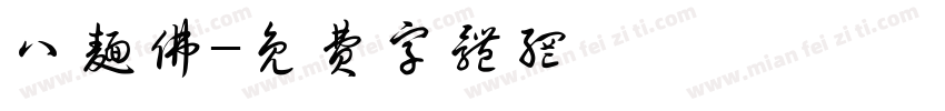 八面佛字体转换
