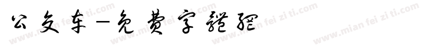 公交车字体转换