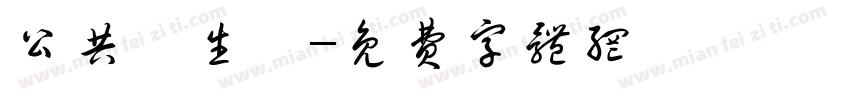 公共衛生學字体转换