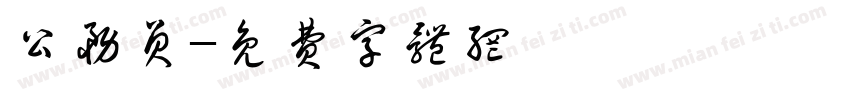 公务员字体转换