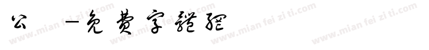 公団字体转换