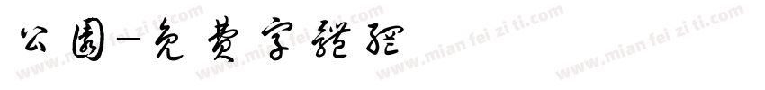 公园字体转换