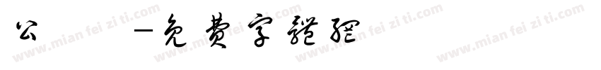 公園賦字体转换