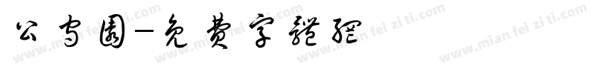 公守圆字体转换