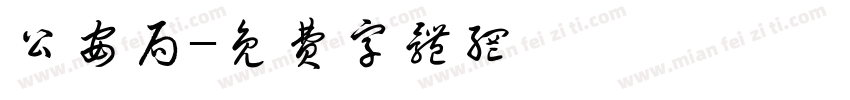 公安局字体转换