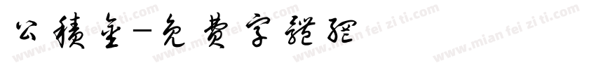 公积金字体转换