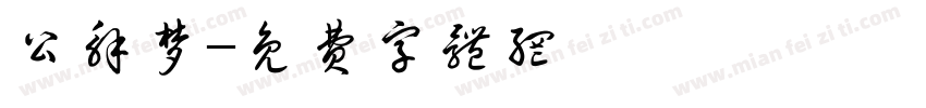 公解梦字体转换