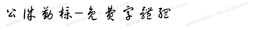 公诚勤朴字体转换