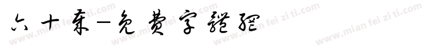 六十岁字体转换