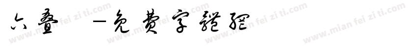 六叠篆字体转换
