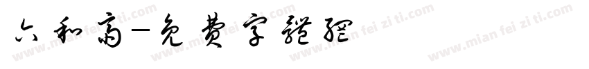 六和斋字体转换