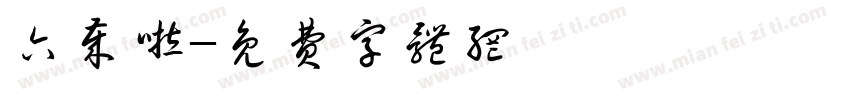 六岁啦字体转换