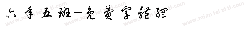六年五班字体转换