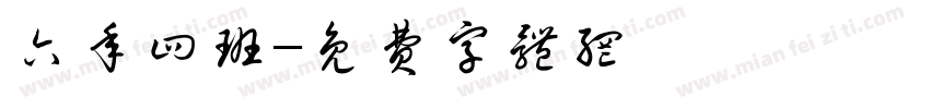 六年四班字体转换