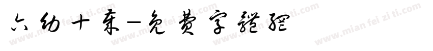 六幼十岁字体转换