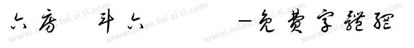 六房媽斗六擔燈團字体转换