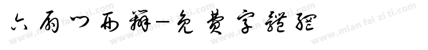 六扇门刑辨字体转换
