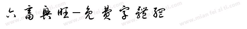 六畜兴旺字体转换