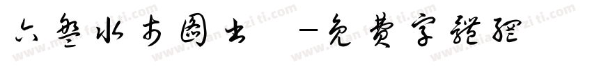 六盘水市图书舘字体转换