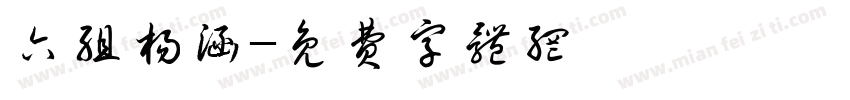 六组杨涵字体转换