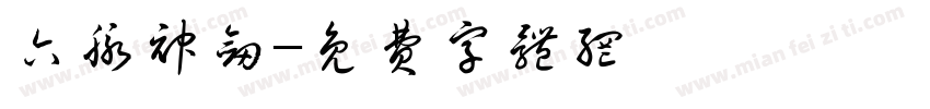 六脉神剑字体转换