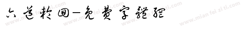六道轮回字体转换
