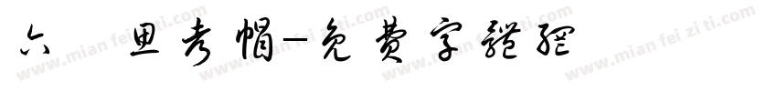 六頂思考帽字体转换