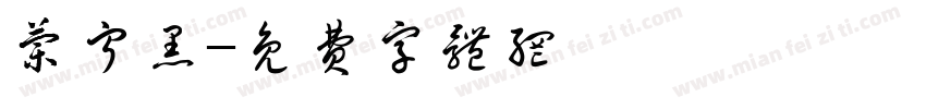 兰宁黑字体转换