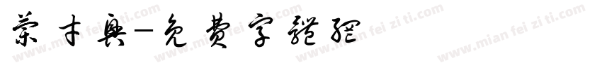 兰才兴字体转换