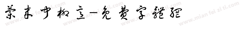 兰来闻柳意字体转换