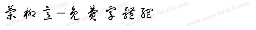 兰柳意字体转换