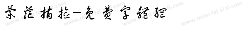 兰花指捻字体转换