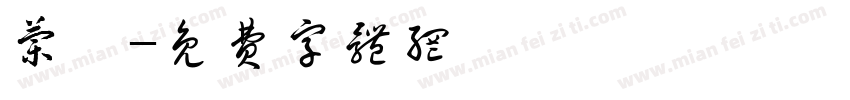 兰蔻字体转换