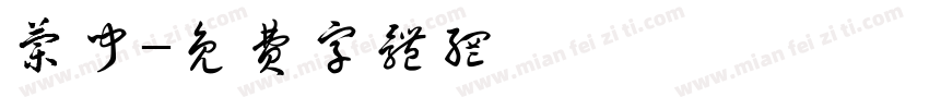 兰闻字体转换