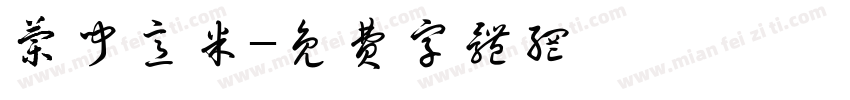 兰闻意米字体转换