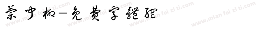 兰闻柳字体转换