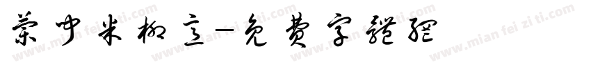 兰闻米柳意字体转换