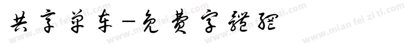 共享单车字体转换