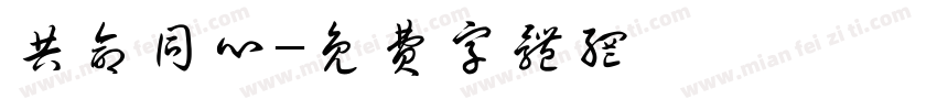 共命同心字体转换