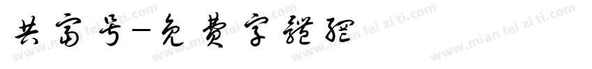 共富号字体转换