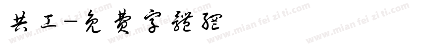 共工字体转换