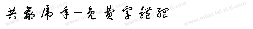 共赢虎年字体转换