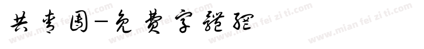 共青团字体转换