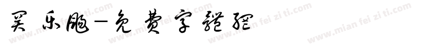 关乐扬字体转换