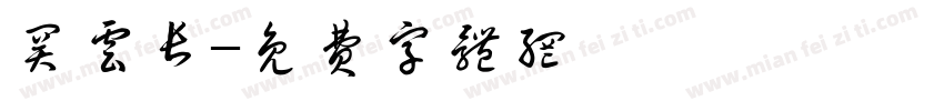关云长字体转换