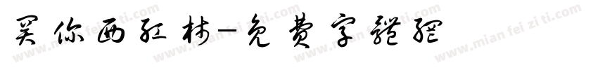 关你西红柿字体转换