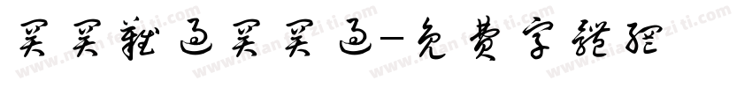 关关难过关关过字体转换