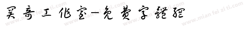 关奇工作室字体转换