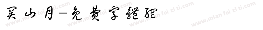 关山月字体转换
